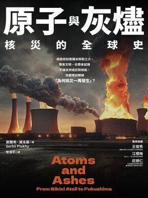 cover image of 原子與灰燼
